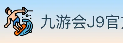 九游会J9官方平台 Logo